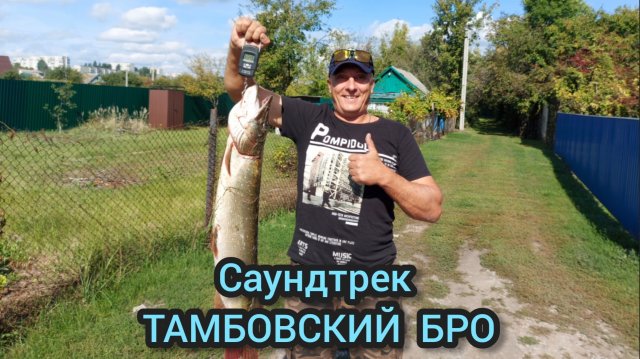 Саундтрек от ТАМБОВСКОГО БРО