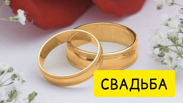 К чему снится СВАДЬБА или видеть ВО СНЕ свадьбу. Толкование сна