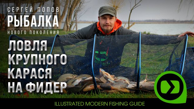 Ловля крупного карася на фидер - Рыбалка нового поколения