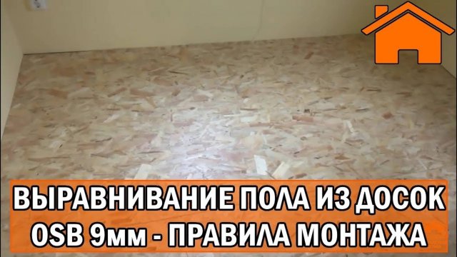 Kd.i_ Выравнивание пола из досок, OSB 9мм, правила монтажа. (Архивное видео)