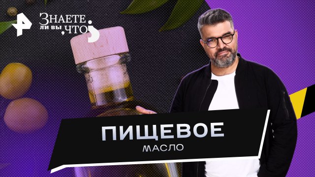 Пищевое масло — Знаете ли вы, что? (01.10.2023)