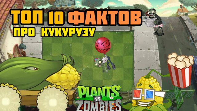 Топ 10 фактов про кукурузу из Растений против зомби