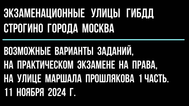 Возможные варианты заданий, на практическом экзамене на права, на улице Маршала Прошлякова. 1 часть