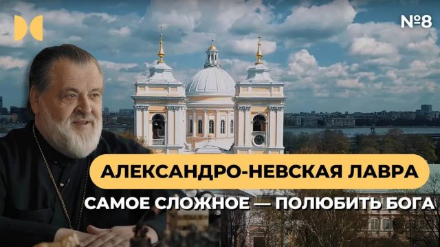 #8 Свято-Троицкая Александро-Невская Лавра