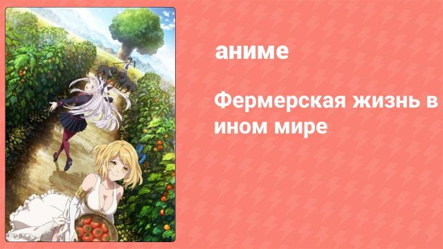 Фермерская жизнь в ином мире 10 серия (аниме-сериал, 2023)