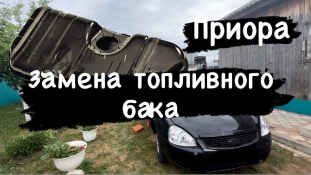 ЗАМЕНА топливного БАКА на приоре! #приора #рекомендации #своимируками #седан