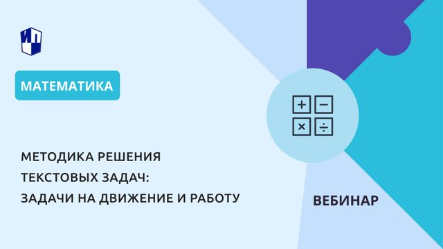 Методика решения текстовых задач: задачи на движение и работу