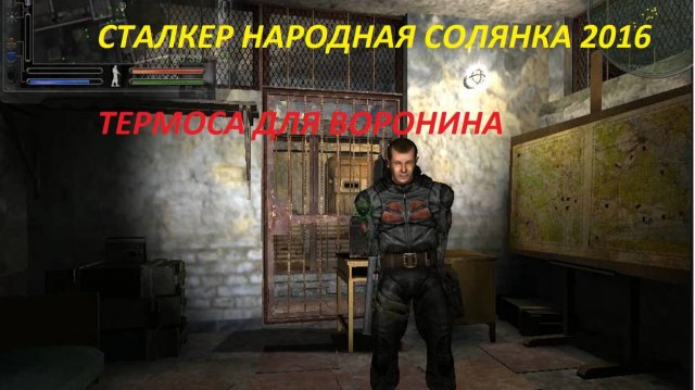 СТАЛКЕР НАРОДНАЯ СОЛЯНКА 2016 ТЕРМОСА ДЛЯ ВОРОНИНА