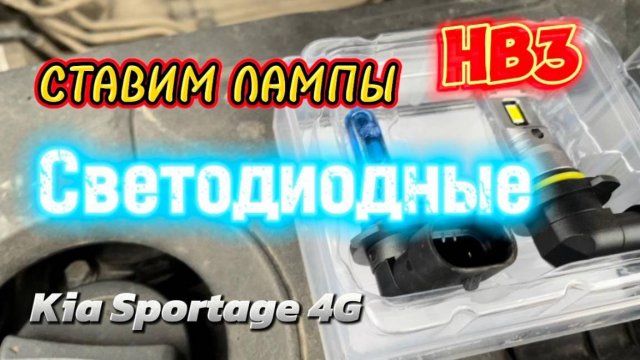 Обзор автомобильных ламп HB3 Vizant J7, MTF, Hella, ClearLight. Какие лучше ставить?Галоген или LED?