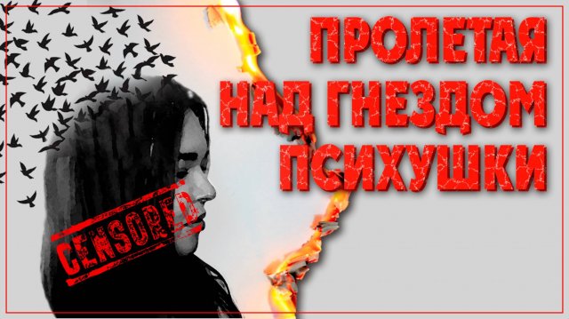 ПРОЛЕТАЯ НАД ГНЕЗДОМ ПСИХУШКИ