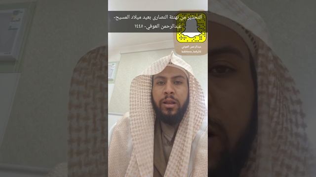 التحذير من تهنئة النصارى بعيد ميلاد المسيح- عبدالرحمن العوفي- ١٤٤٥