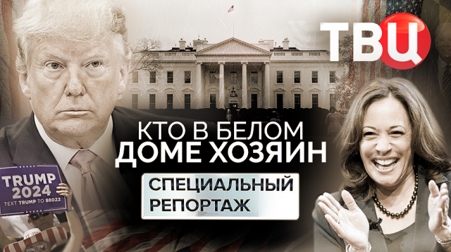 Кто в Белом доме хозяин. Специальный репортаж ТВЦ