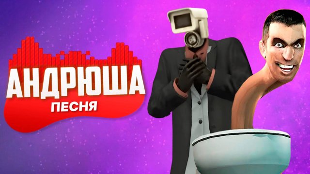 ПЕСНЯ ПРО СКИБИДИ ТУАЛЕТ ПРОТИВ КАМЕРАМЕН - АНДРЮША | ПЕСНЯ КЛИП / SKIBIDI TOILETS