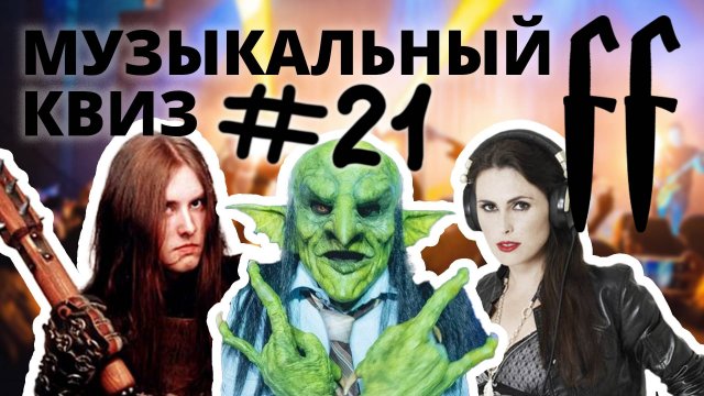 FF Музыкальный Квиз №21 ТЯЖЁЛАЯ МУЗЫКА, MELODIC DEATH METAL, BLACK METAL