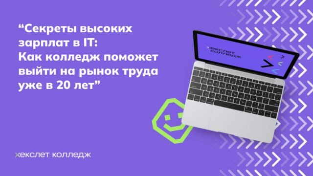 Секреты высоких зарплат в IT: как колледж помогает выйти на рынок труда уже в 20 лет