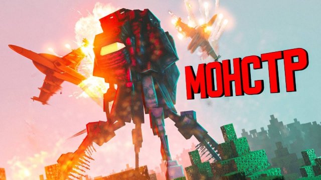 Маенкрафт фильм "Монстр Война Миров"