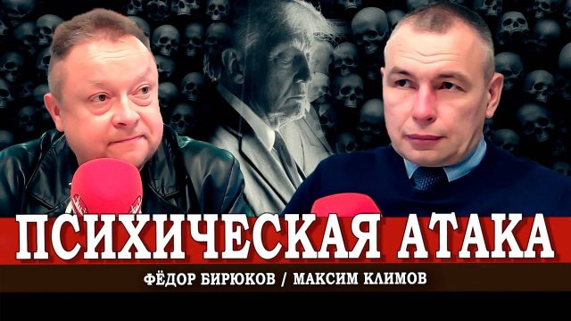 Возращение Трампа | Вызовы СВО | Военная реформа | Максим Климов