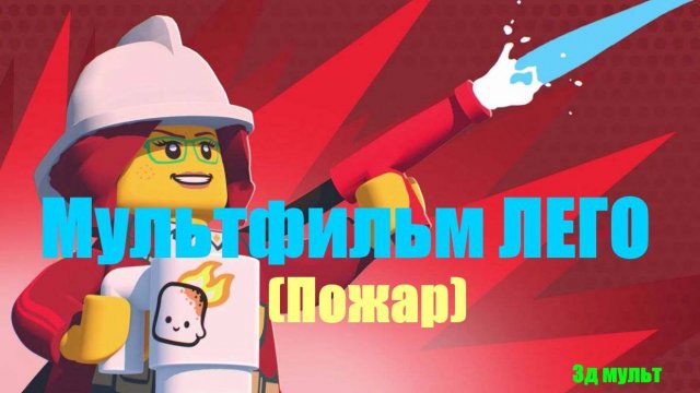 Мультфильм  Лего | Пожар в лесу | Пожаный вертолет Лего  #лего#мультфильмлего #пожар влесу #3дмульт