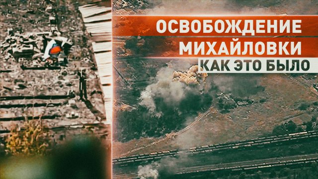 «Мы за правду воюем, это наша земля»: как проходило освобождение Михайловки