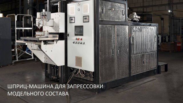 Шприц-машина для запрессовки модельного состава в пресс-форму.