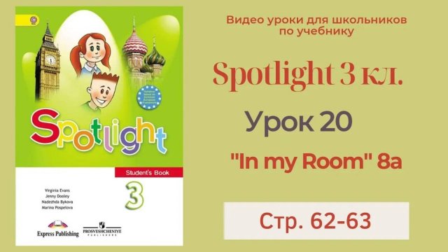 Spotlight 3 класс (Спотлайт 3) Английский в фокусе 3кл._ Урок 20 _ In my Room_ 8a с.62-63