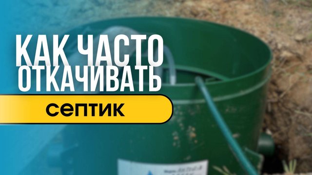Как часто откачивать септик?
