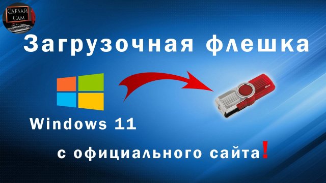Как сделать загрузочную флешку Winsows 11 в 2024 году, с Официального сайта без Сторонних программ