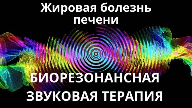 Жировая болезнь печени _ сеанс звуковой терапии _ Звуки природы