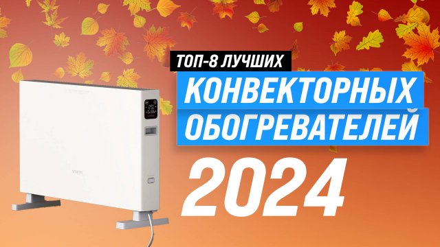 Лучшие конвекторы для дома и дачи 🌡️ Рейтинг 2024 года 🏆 ТОП–8 самых надежных и качественных