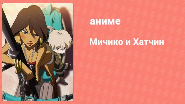Мичико и Хатчин 21 серия (аниме-сериал, 2008)