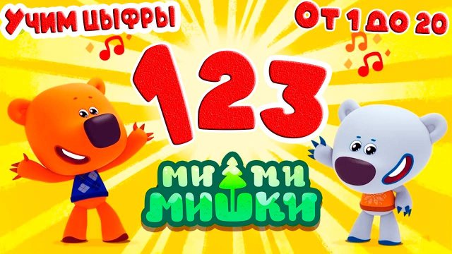 Мишки Учим цифры для детей. Счет от 1 до 20 - Развивающий мультик для детей и малышей