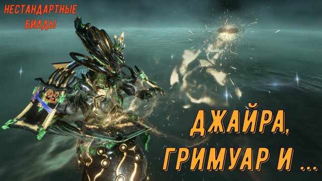 Джайра с Гримуар (новый рекорд) и... Варфрейм.