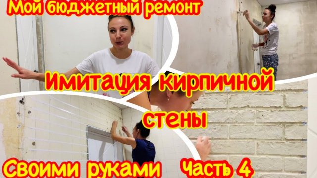 Бюджетный ремонт прихожей женскими руками#4/Имитация кирпичной стены/Ремонт в коридоре своими руками
