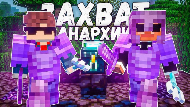 МЫ ДОБИЛИСЬ ВСЕГО ЭТОГО за 3 ДНЯ на Анархии ФанТайм - Майнкрафт FunTime