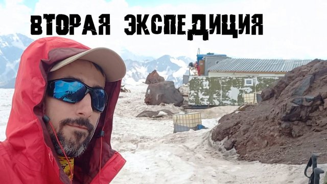 анонс второй экспедиции на Эльбрус Будущее альтернативы, какое оно?