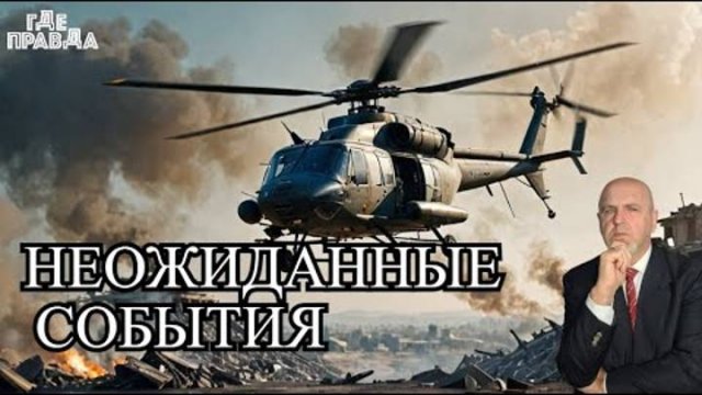 Трамп не Звонил Путину. Угон вертолёта МИ-8 на Украину. Подорвана дамба под Курахово.