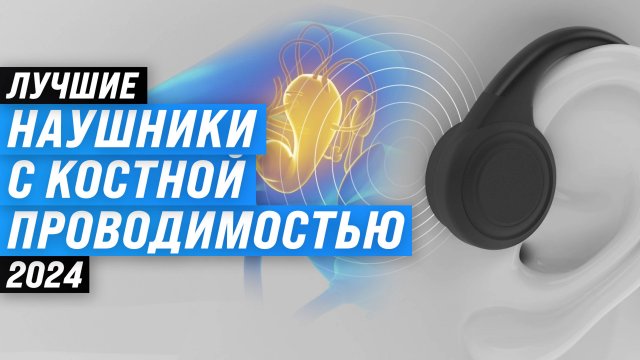 Лучшие наушники с костной проводимостью 2024 года: ТОП 5 наушников для плавания по цене-качеству