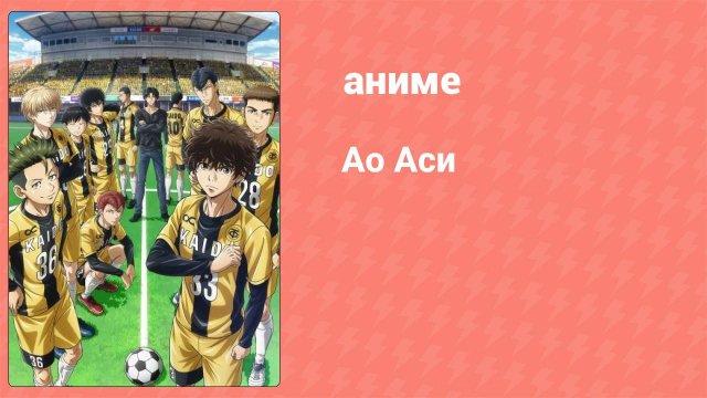 Ао Аси 5 серия «Оранжевый пейзаж» (аниме-сериал, 2022)