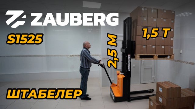 ЭЛЕКТРОШТАБЕЛЕР ZAUBERG S1525 | ОТЗЫВ ВЛАДЕЛЬЦА | ТУЛЬСКАЯ ОБЛАСТЬ