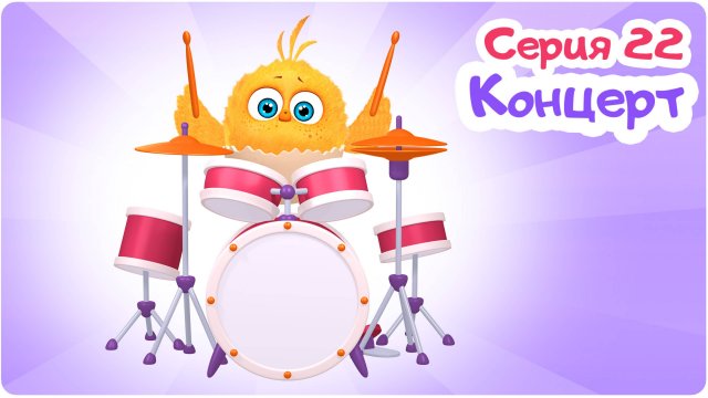 Цып-Цып - КОНЦЕРТ  - 22 серия. Мультики для малышей!