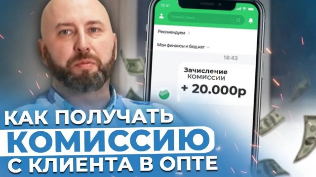Как Получить КОМИССИЮ С КЛИЕНТА в Оптовом Бизнесе С НУЛЯ. Бизнес без вложений