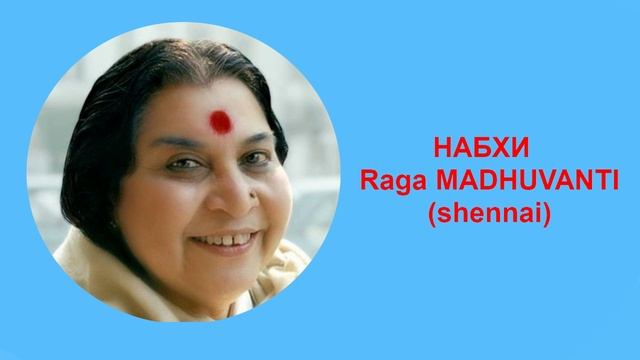 27-НАБХИ raga MADHUVANTI (shennai)