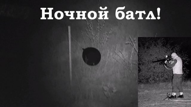 Бюджетные ночники - ночные стрельбы! Батл!