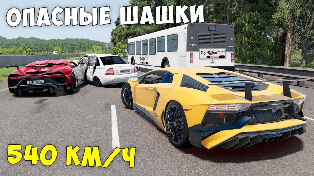ОПАСНЫЕ ШАШКИ НА МАКСИМАЛЬНОЙ СКОРОСТИ В BEAM NG DRIVE