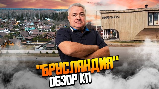 Обзор коттеджного поселка с домами из клееного бруса "Брусландия"