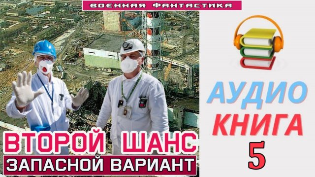 #Аудиокнига. «ВТОРОЙ ШАНС -5! Запасной вариант». КНИГА 5. #Попаданцы#БоеваяФантастика