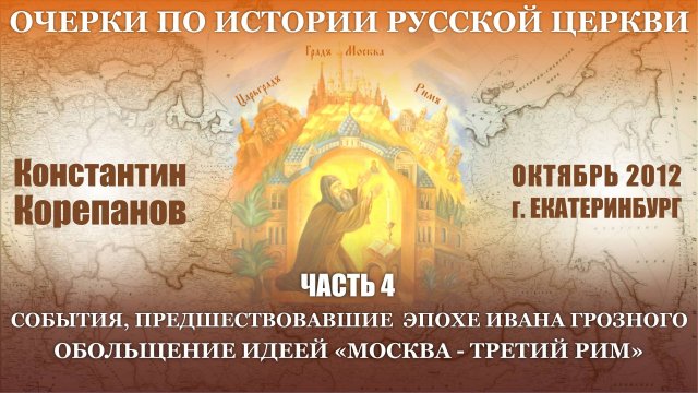 Очерки. Часть 4. События накануне эпохи Ивана Грозного. Обольщение идеей. Москва - третий Рим.