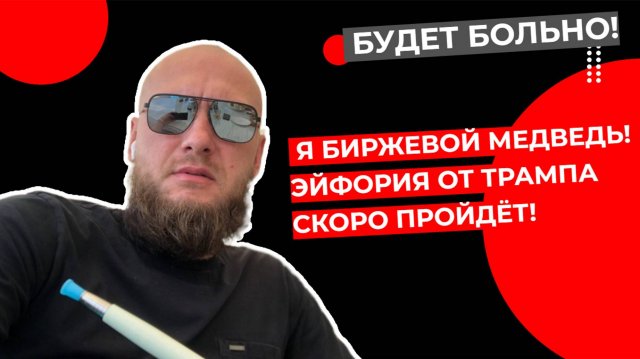 Павел Жуковский - Я биржевой медведь! Эйфория от Трампа скоро пройдёт!