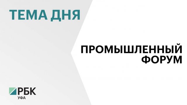 В Уфе стартовал Российский промышленный форум и «Легпром»