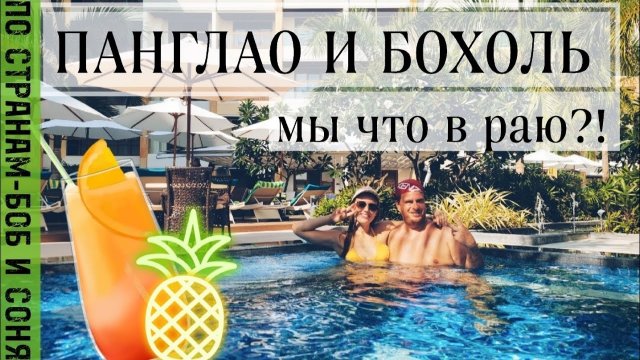 Филиппины: Острова Панглао и Бохоль - Потрясающие открытия